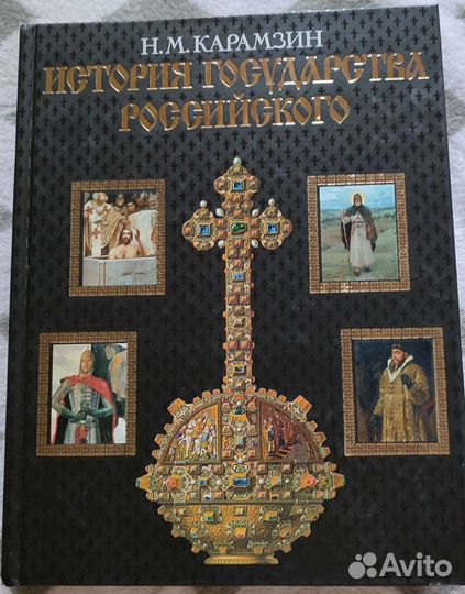 Книга Энциклопедия История Государства Российского