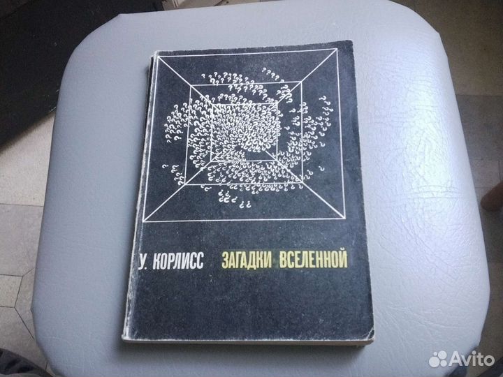 Корлисс Загадки вселенной 1970 г