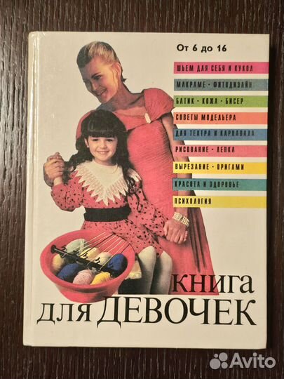Книга для девочек