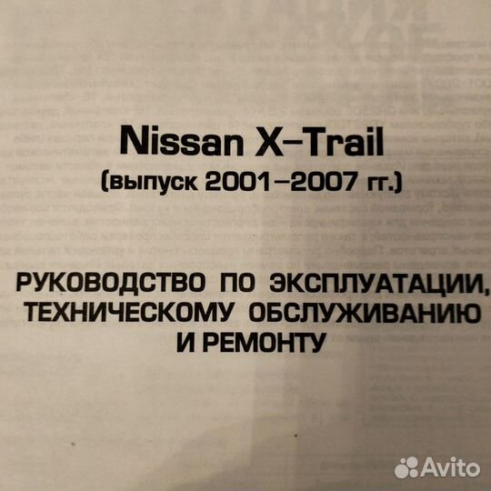 Руководство по ремонту Ниссан Х-Трэил