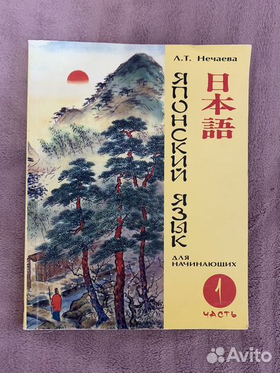 Японский язык для начинающих (Л. Т. Нечаева)