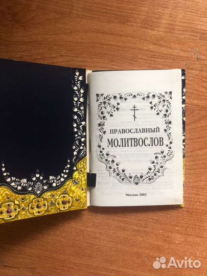 Православный молитвослов дорожный