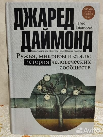 Джаред Даймонд Ружья, микробы и сталь