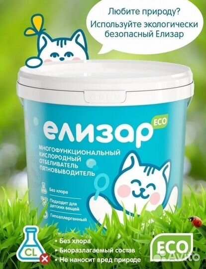 Елизар пятновыводитель