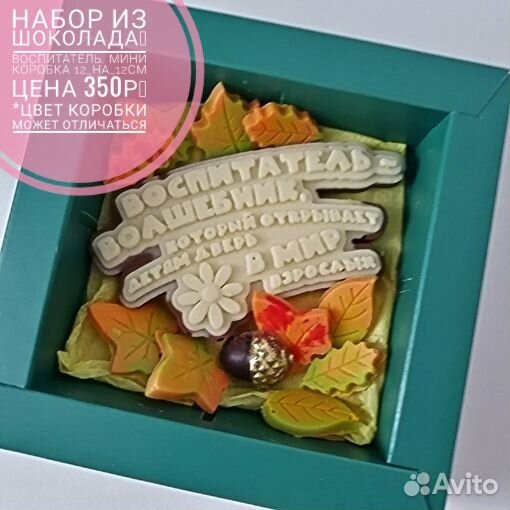 Подарки из шоколада учителю, воспитателю