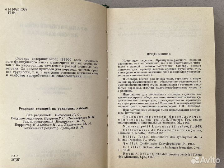 Французско-русский словарь 1970