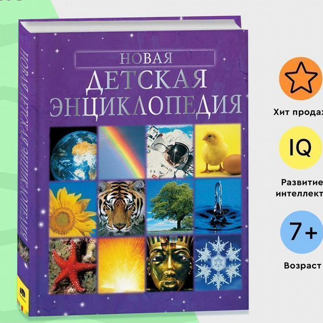 Книга Новая детская энциклопедия Фелисити Брукс(у)