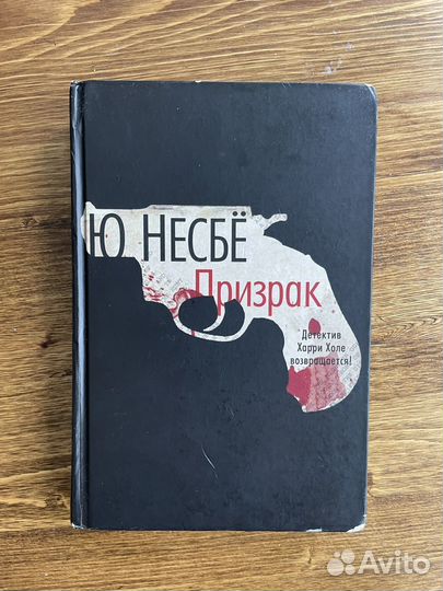 Книга Ю Несбё Призрак
