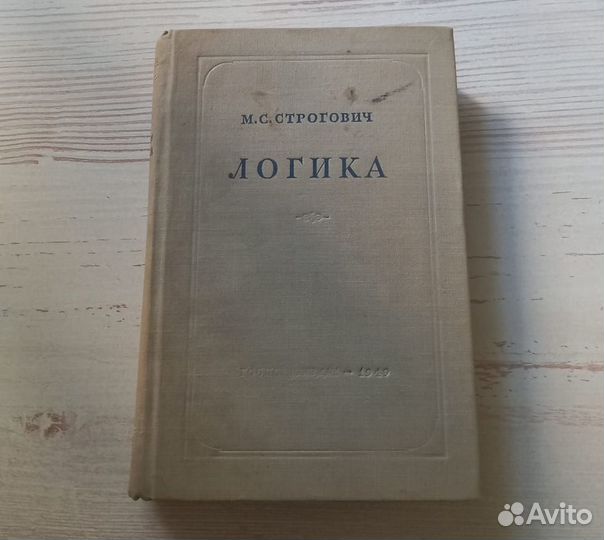 Книга М.С.Строгович. Логика