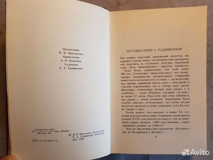 Радищев А.Н. Путешествие из Петербурга в Москву