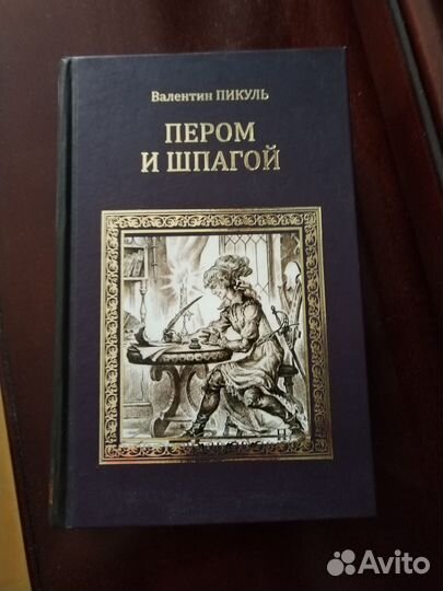 Пером и шпагой. Пикуль