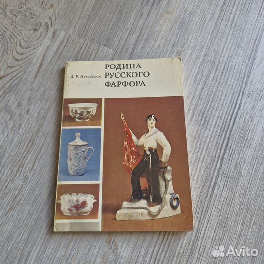 Родина русского фарфора. Никифорова. 1979 г