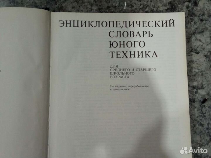 Энциклопедический словарь юного техника