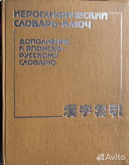 Японско-русский словарьс иероглифическими ключами