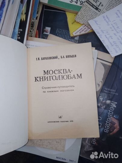 Москва - книголюбам Вяльцев,Бараховский,1978