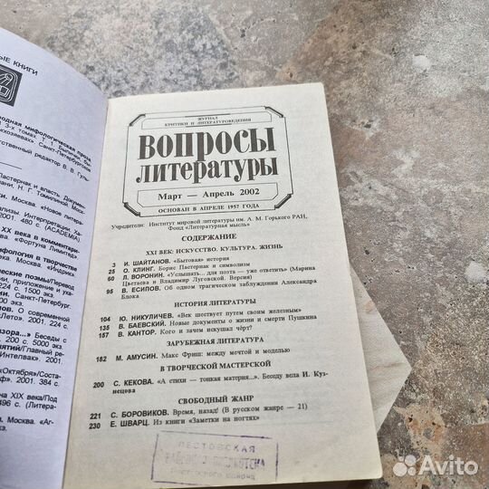Журнал Вопросы литературы март-апрель 2002 г
