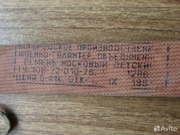 Ремень лыжный носковый детский СССР