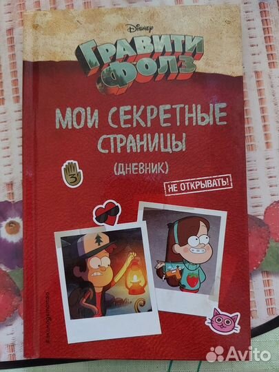 Гравити фолз мои секретные страницы дневник