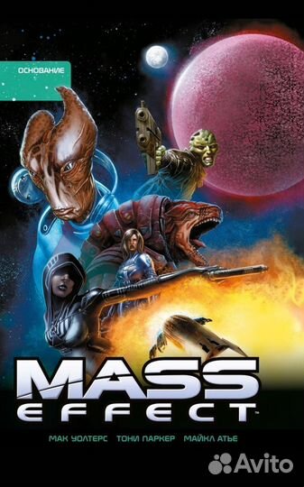 Комикс Mass effect том 2. Основание