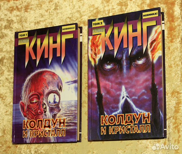 Стивен Кинг-Колдун и кристалл