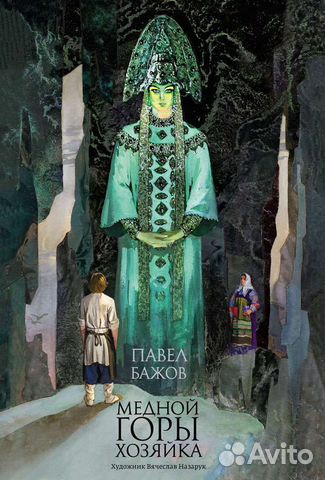 Павел Бажов: Медной горы хозяйкаХудожник:
