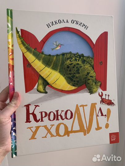 Детская интерактивная книга Крокодил, уходи