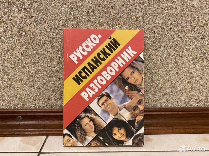 Русско-испанский разговорник