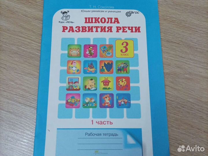 Школа развития речи 3 класс. Соколова