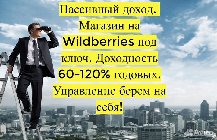 Готовый бизнес Wildberries под ключ, 80 годовых