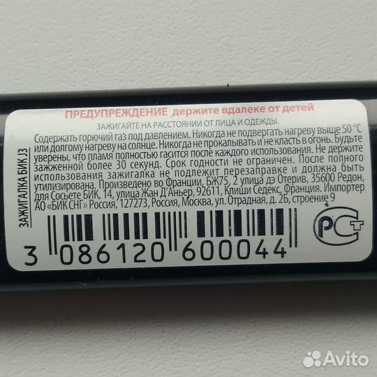 Зажигалка кремниевая BIC. Франция