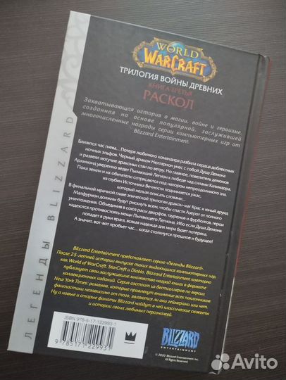 World of Warcraft Раскол Трилогия войны древних