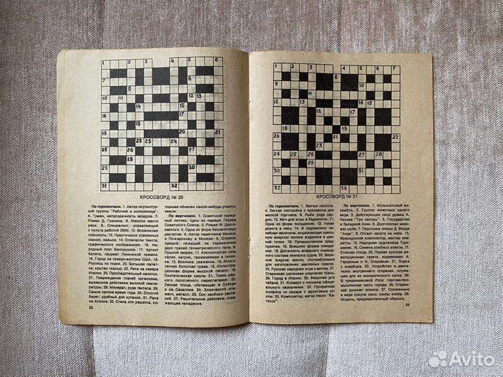Сборник кроссвордов №4/90 СССР ретро