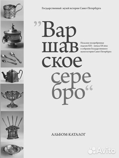 Альбом Варшавское серебро