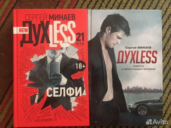Книги Духлесс. Сергей Минаев