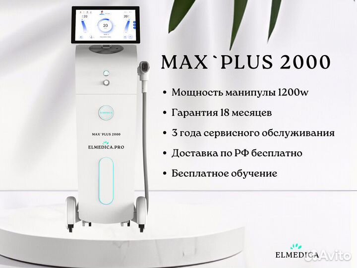 Аппарат для эпиляции Люминес’ Мах+Plus 2000вт