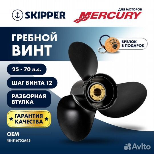 Винт гребной Skipper для Mercury 25-70HP, диаметр