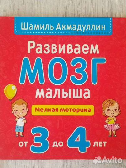 Книга Развиваем мозг малыша от 3 до 4 лет