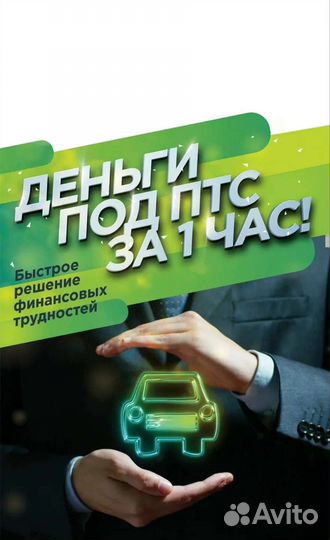 Финансирование под птс(авто) или недвижимость