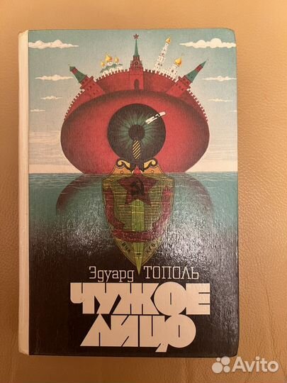 Чужое лицо, эдуард тополь, книга