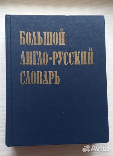Англо русский словарь 100.000