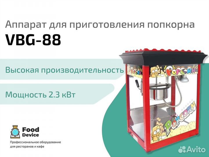 Аппарат для приготовления попкорна VBG-88