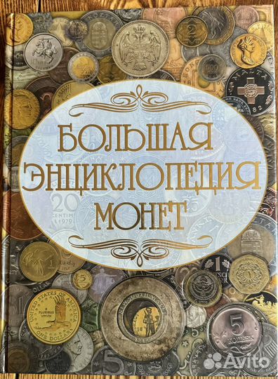 Большая энциклопедия монет