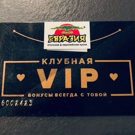 VIP карта в Евразию