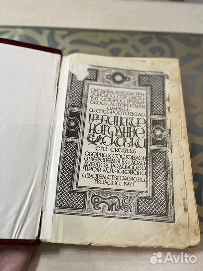 Грузинские народные сказки. Сто сказок