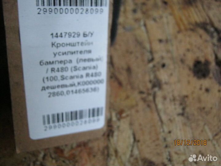 Кронштейн усилителя бампера Scania R480 1447929