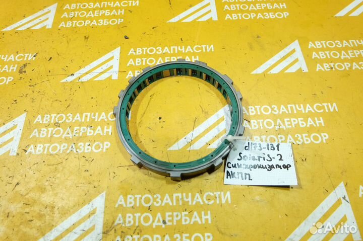 Кольцо синхронизатора Hyundai Solaris 2 2017+