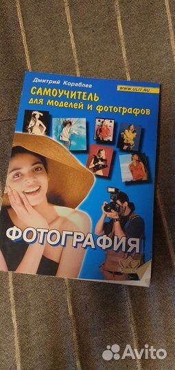 Самоучитель для моделей и фотографов