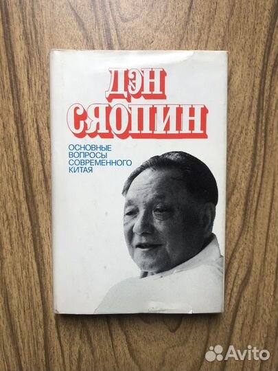 Дэн Сяопин. Основные вопросы современного Китая