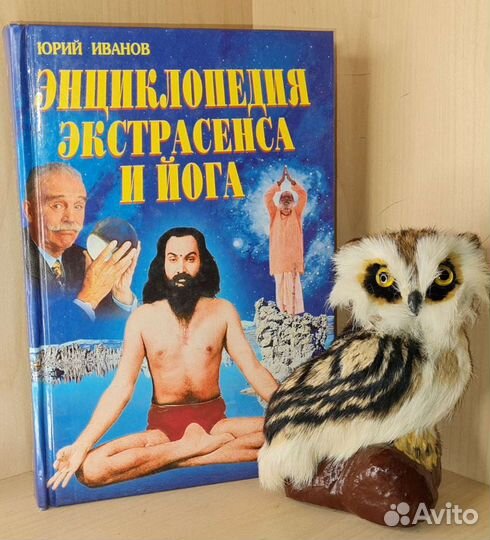 Иванов, Юрий. Энциклопедия экстрасенса и йога.2000