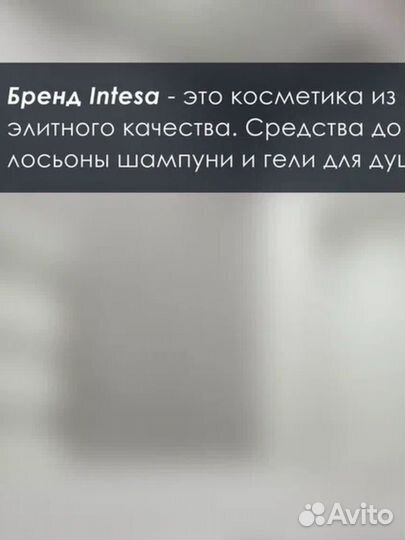 Крем для бритья intesa, Италия